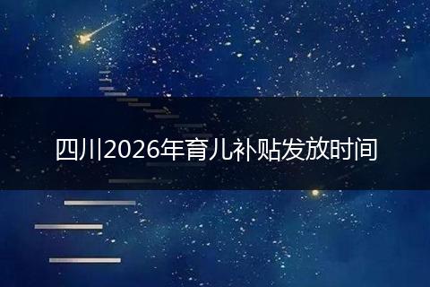 四川2026年育儿补贴发放时间