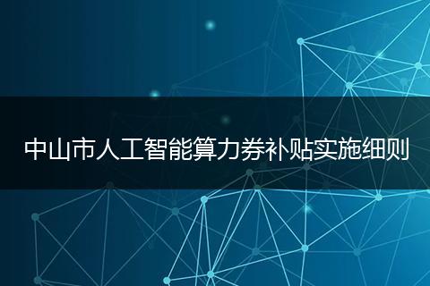 中山市人工智能算力券补贴实施细则