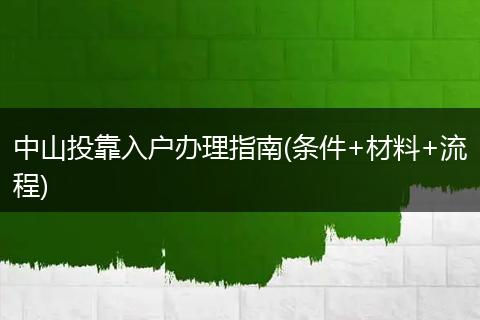 中山投靠入户办理指南(条件+材料+流程)