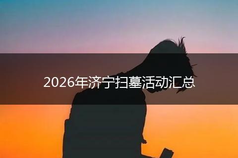 2026年济宁扫墓活动汇总