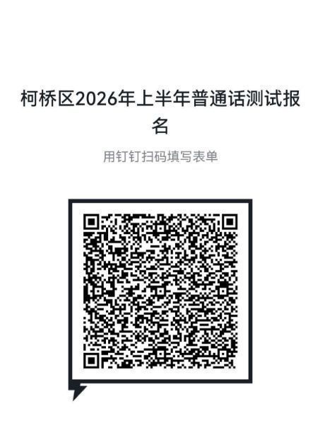2026年上半年绍兴柯桥区普通话水平等级测试报名时间及入口
