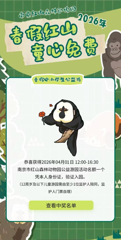 2026南京红山动物园春假免费门票预约步骤