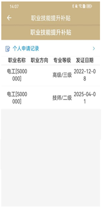 上海职业技能提升补贴申请操作流程(随申办)