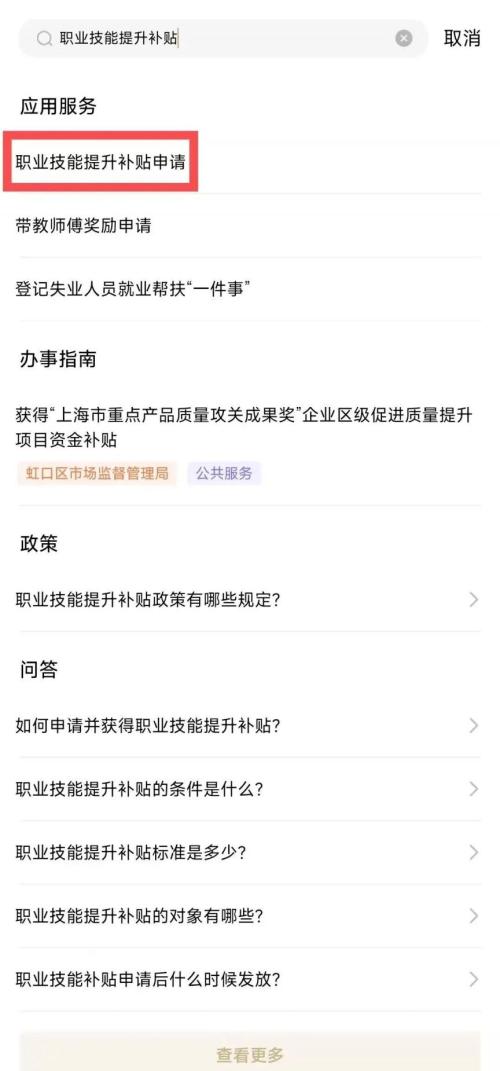 上海职业技能提升补贴申请操作流程(随申办）