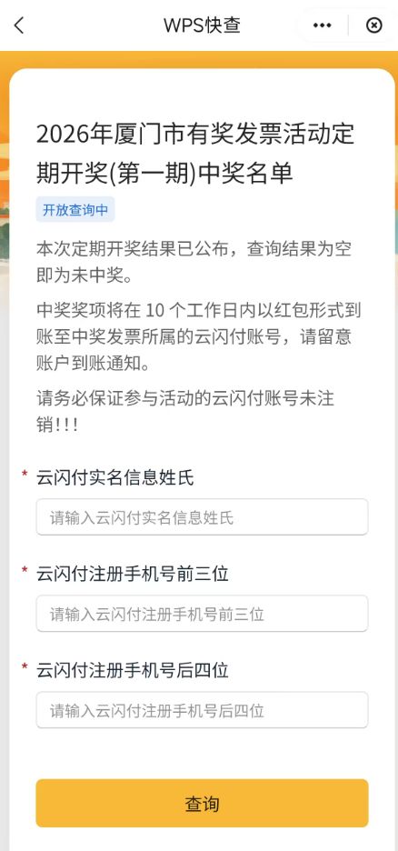 厦门有奖发票定期开奖结果一键查询指南（附入口）