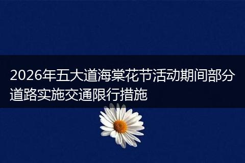 2026年五大道海棠花节活动期间部分道路实施交通限行措施