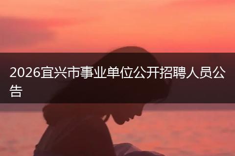2026宜兴市事业单位公开招聘人员公告