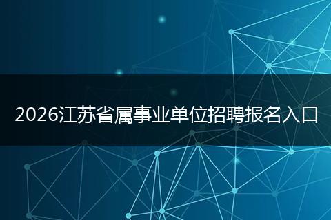 2026江苏省属事业单位招聘报名入口