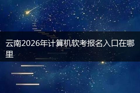 云南2026年计算机软考报名入口在哪里