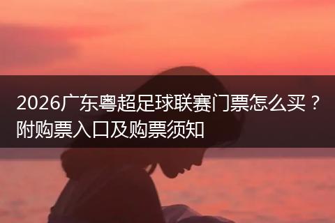 2026广东粤超足球联赛门票怎么买？附购票入口及购票须知