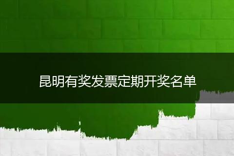 昆明有奖发票定期开奖名单