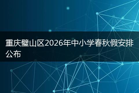 重庆璧山区2026年中小学春秋假安排公布