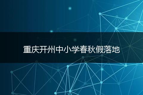 重庆开州中小学春秋假落地
