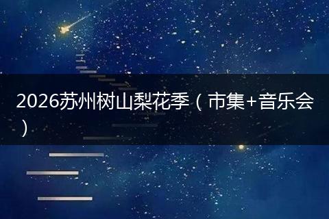 2026苏州树山梨花季（市集+音乐会）