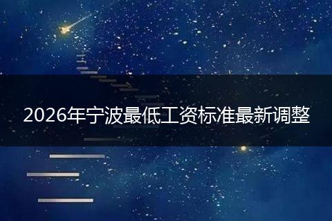 2026年宁波最低工资标准最新调整