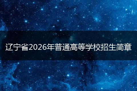 辽宁省2026年普通高等学校招生简章