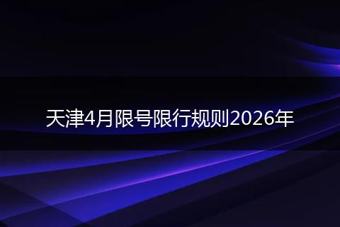 天津4月限号限行规则2026年