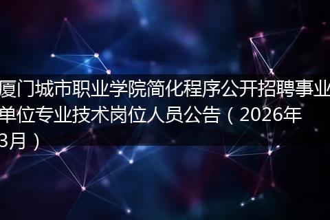 厦门城市职业学院简化程序公开招聘事业单位专业技术岗位人员公告（2026年3月）