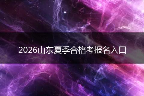 2026山东夏季合格考报名入口