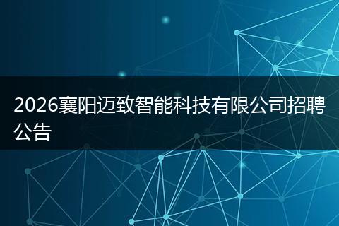 2026襄阳迈致智能科技有限公司招聘公告