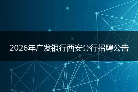 2026年广发银行西安分行招聘公告