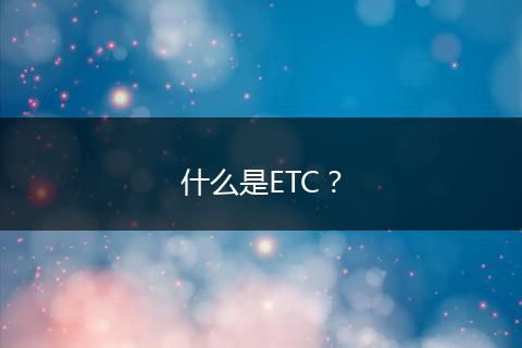 什么是ETC？