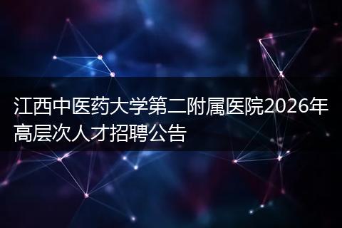 江西中医药大学第二附属医院2026年高层次人才招聘公告