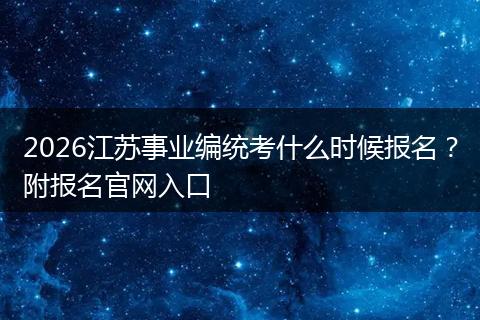 2026江苏事业编统考什么时候报名？附报名官网入口