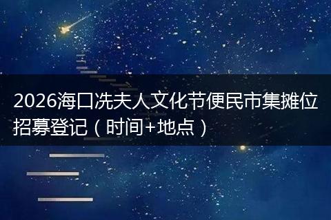 2026海口冼夫人文化节便民市集摊位招募登记（时间+地点）