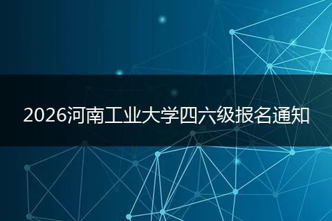 2026河南工业大学四六级报名通知