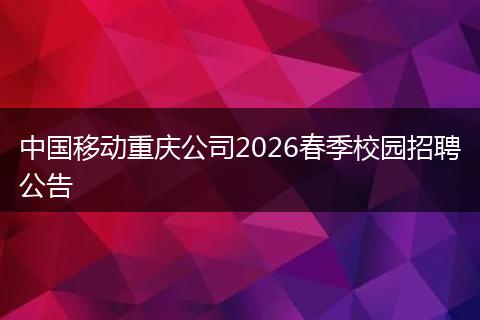 中国移动重庆公司2026春季校园招聘公告