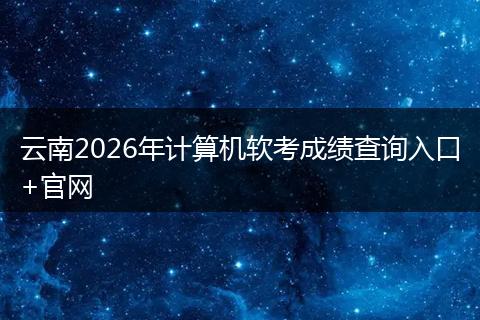 云南2026年计算机软考成绩查询入口+官网