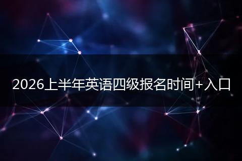 2026上半年英语四级报名时间+入口