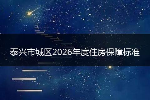 泰兴市城区2026年度住房保障标准