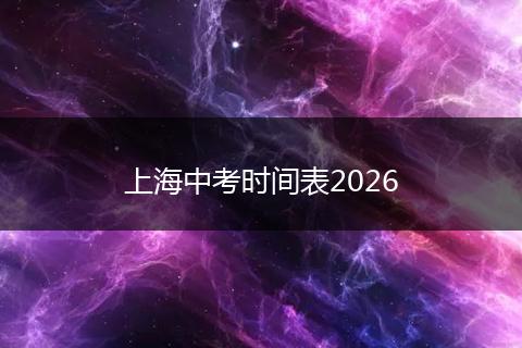 上海中考时间表2026