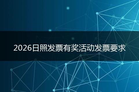 2026日照发票有奖活动发票要求