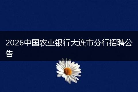 2026中国农业银行大连市分行招聘公告