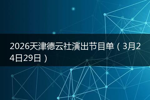 2026天津德云社演出节目单（3月24日29日）