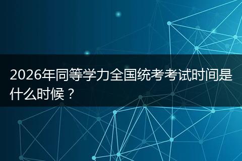 2026年同等学力全国统考考试时间是什么时候？