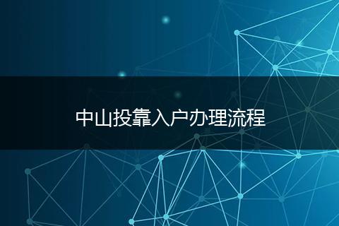 中山投靠入户办理流程