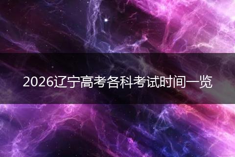 2026辽宁高考各科考试时间一览