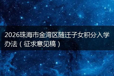 2026珠海市金湾区随迁子女积分入学办法（征求意见稿）