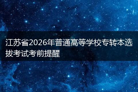 江苏省2026年普通高等学校专转本选拔考试考前提醒