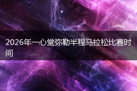 2026年一心堂弥勒半程马拉松比赛时间