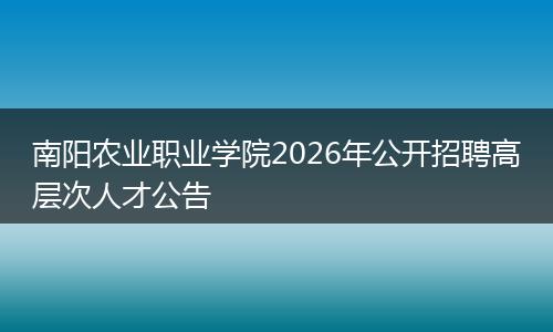 南阳农业职业学院2026年公开招聘高层次人才公告