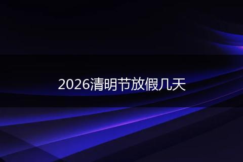 2026清明节放假几天