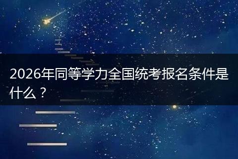 2026年同等学力全国统考报名条件是什么？