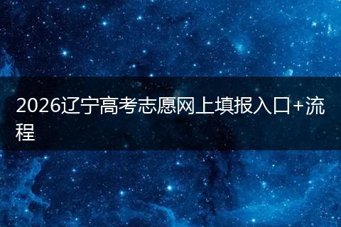 2026辽宁高考志愿网上填报入口+流程
