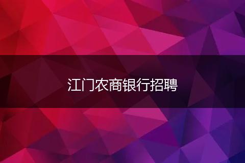 江门农商银行招聘