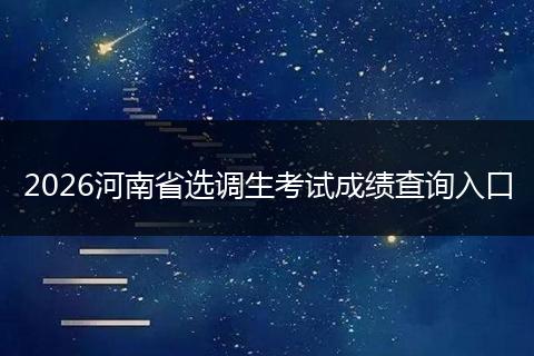 2026河南省选调生考试成绩查询入口